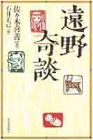【希少本】レア佐々木喜善生誕百年記念出版　佐々木徳夫編　遠野の昔話　桜楓社　方言 希少本】レア佐々木喜善生誕百年記念出版 佐々木徳夫編 遠野の